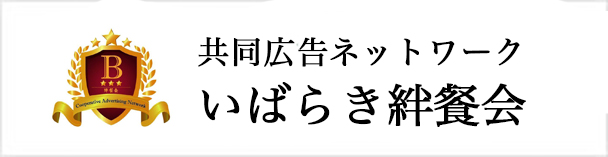 共同広告ネットワークいばらき晩餐会